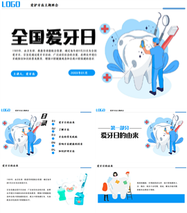 全国爱牙日宣传知识ppt模板