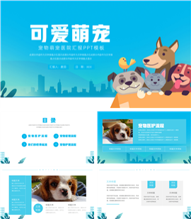 简约可爱宠物萌宠医院汇报ppt模板