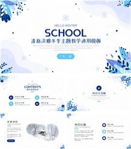 清新淡雅冬季主题教学通用PPT模板