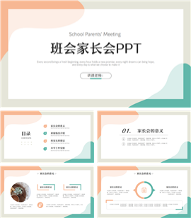 开学班会家长会ppt模板