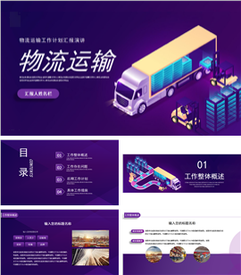紫色物流运输工作计划ppt模板