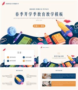 春季开学季教育教学卡通PPT模板