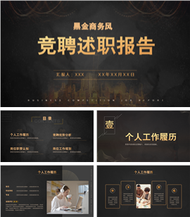 黑金商务风竞聘述职ppt模板