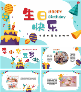 儿童生日祝福生日纪念相册PPT模板