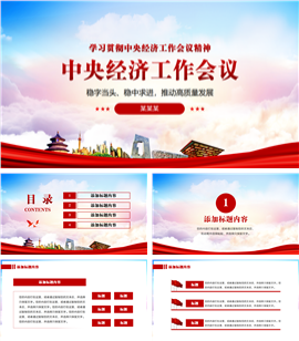 中央经济工作会议精神全面解读ppt模板