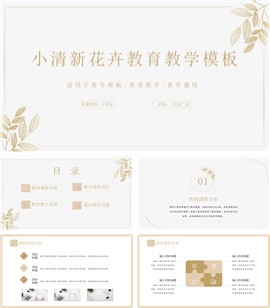小清新教学通用PPT模板
