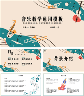 可爱卡通音乐教学通用ppt模板
