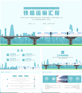 大气铁路运输行业工作汇报ppt模板