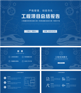 建筑工程项目总结报告PPT模板