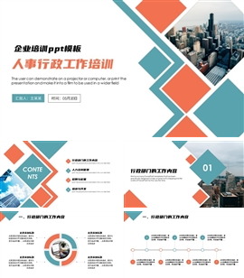人力资源行政人事管理绩效工作培训ppt模板