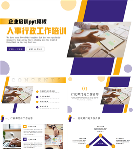 简约大气人事行政工作培训ppt模板