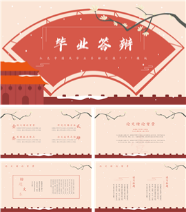红色中国风毕业答辩汇报ppt模板