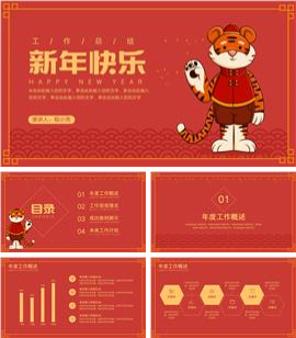 可爱卡通老虎新年快乐总结汇报PPT模板