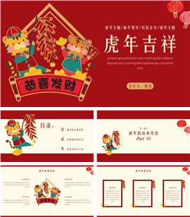 虎年新春民俗春节主题红色PPT模板