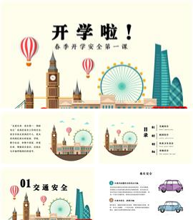 春季开学安全第一课ppt模板