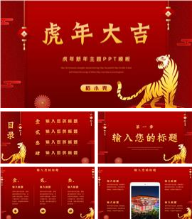 红色虎年新年春节主题ppt模板