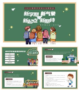 2022春季开学收心主题班会PPT模板