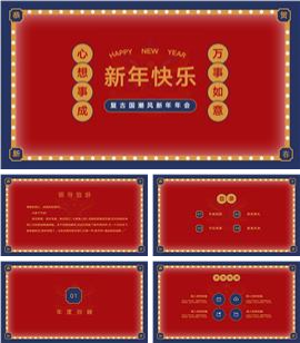 复古国潮风新年年会ppt模板