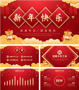 红色喜庆新年快乐企业年会ppt模板