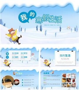中小学寒假成长记录我的寒假生活ppt模板