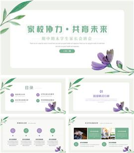 开学第一课班会家长会ppt模板