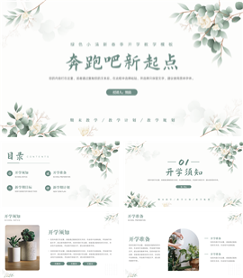 小清新开学季动员教学PPT模板