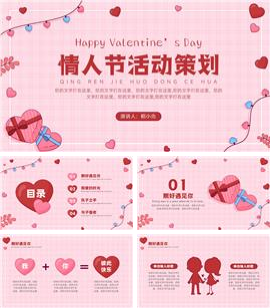 粉红浪漫情人节活动策划ppt模板