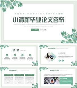 简约绿叶毕业答辩毕业设计PPT模板