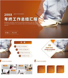 橙色20xx工作总结报告PPT模板