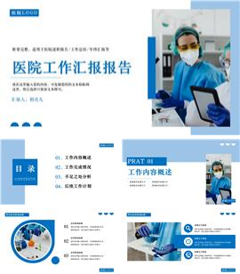 大气简约蓝风格医院工作汇报报告PPT模板