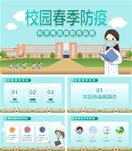 卡通风校园春季防疫PPT模板