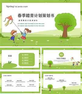 春季春游踏青计划书ppt模板