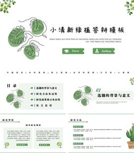 文艺小清新绿植毕业论文开题答辩PPT模板