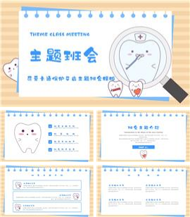 可爱卡通保护牙齿主题班会PPT模板
