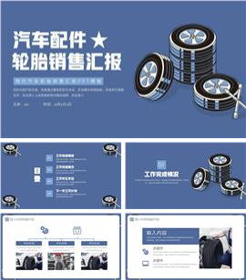 大气汽车轮胎销售汇报ppt模板