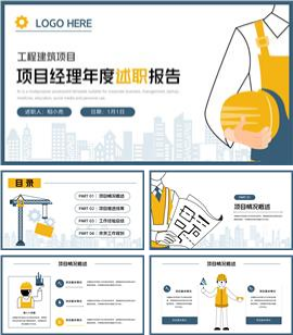 工程建筑项目经理述职报告PPT模板