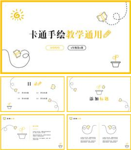 可爱卡通手绘教学通用ppt模板