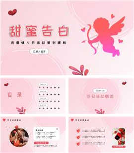 粉色情人节活动PPT模板