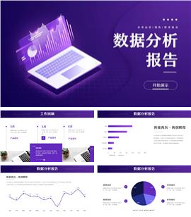 紫色商务风业务经营数据分析报告PPT模板