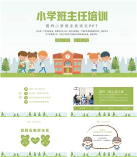 大气小学班主任培训课件ppt模板