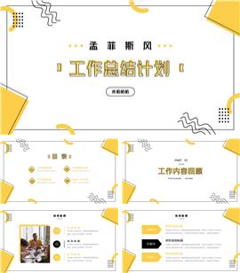 孟菲斯风工作总结计划ppt模板