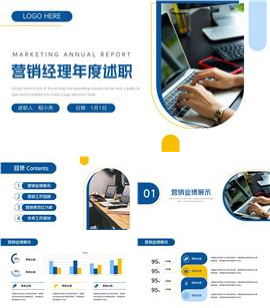 营销经理年度述职报告PPT模板