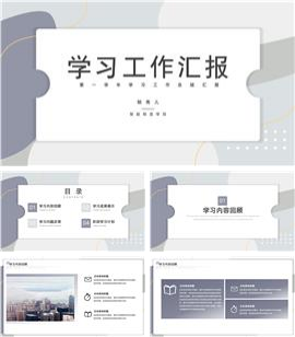 莫兰迪学习工作汇报ppt模板