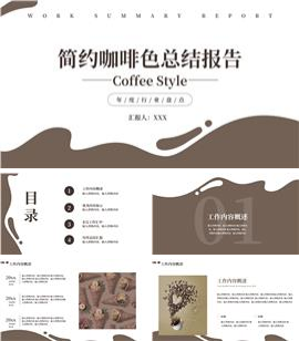 简约咖啡色总结报告汇报PPT模板