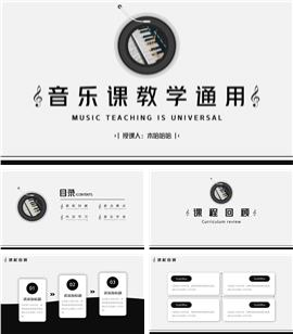 简约风音乐课教学通用ppt课件