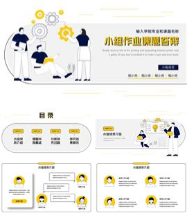 小组作业课题答辩PPT模板