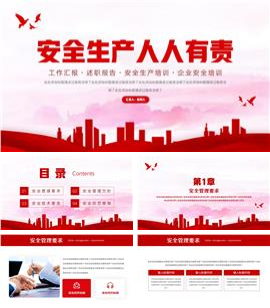 安全生产管理安全生产教育培训PPT模板