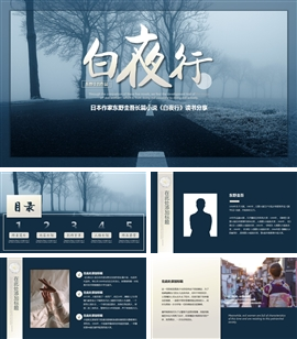 东野圭吾《白夜行》读书分享PPT模板