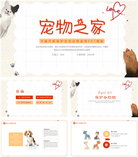 大气卡通可爱保护流浪动物宣传ppt模板