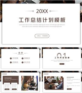 棕色时尚工作总结计划PPT模板